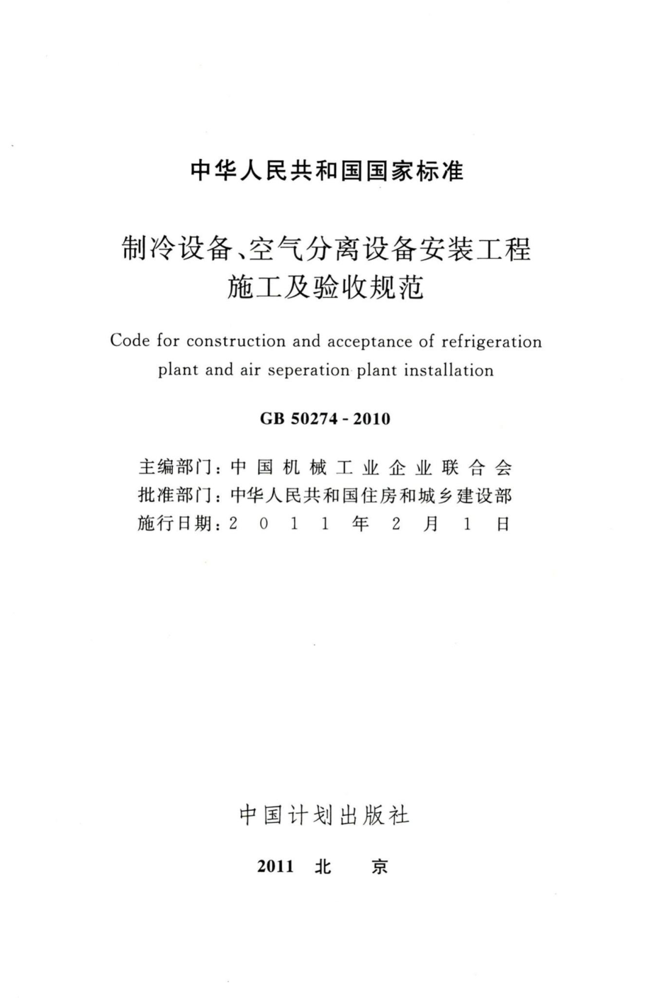 制冷设备、空气分离设备安装工程施工及验收规范 GB50274-2010.pdf_第2页