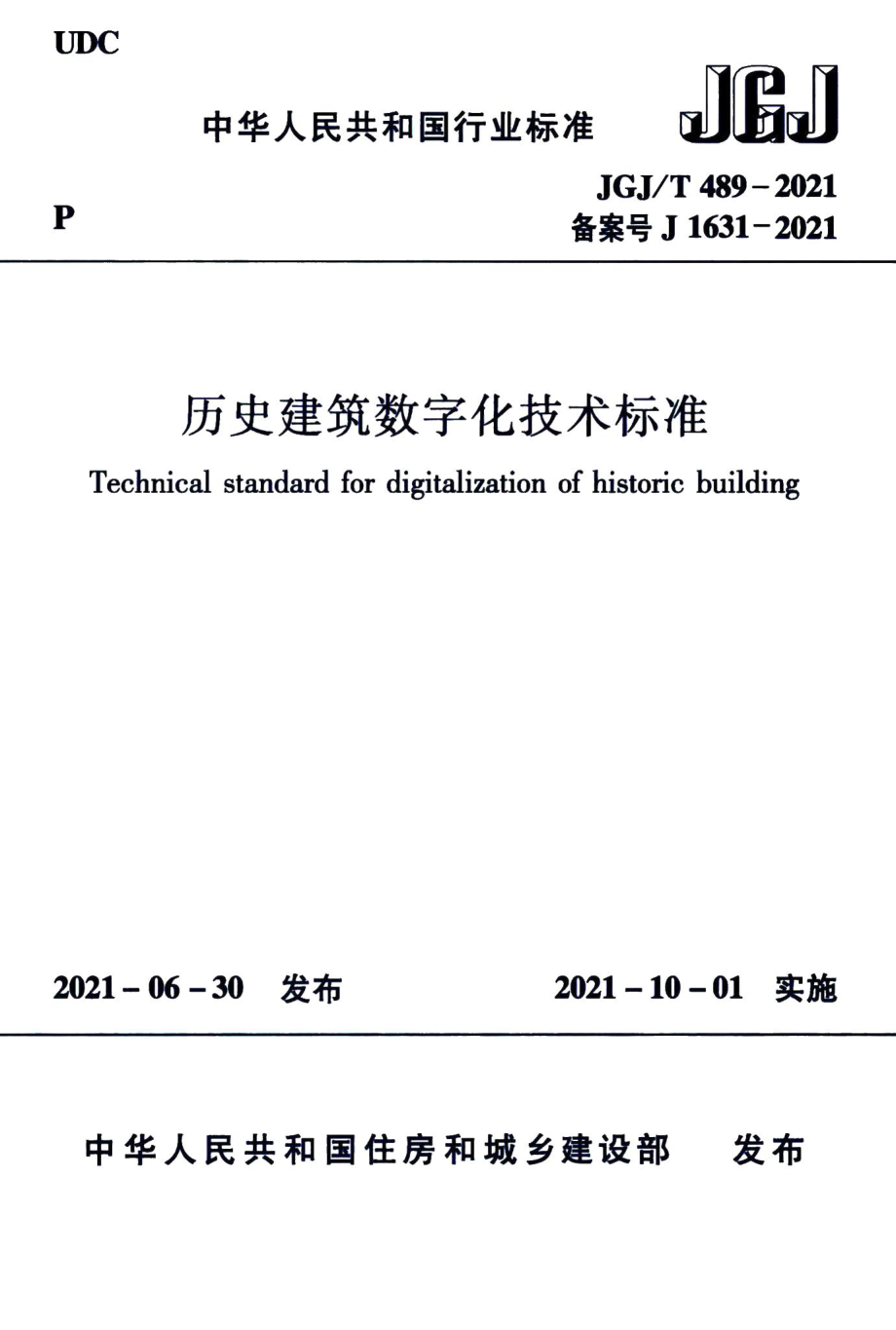 历史建筑数字化技术标准 JGJT489-2021.pdf_第1页