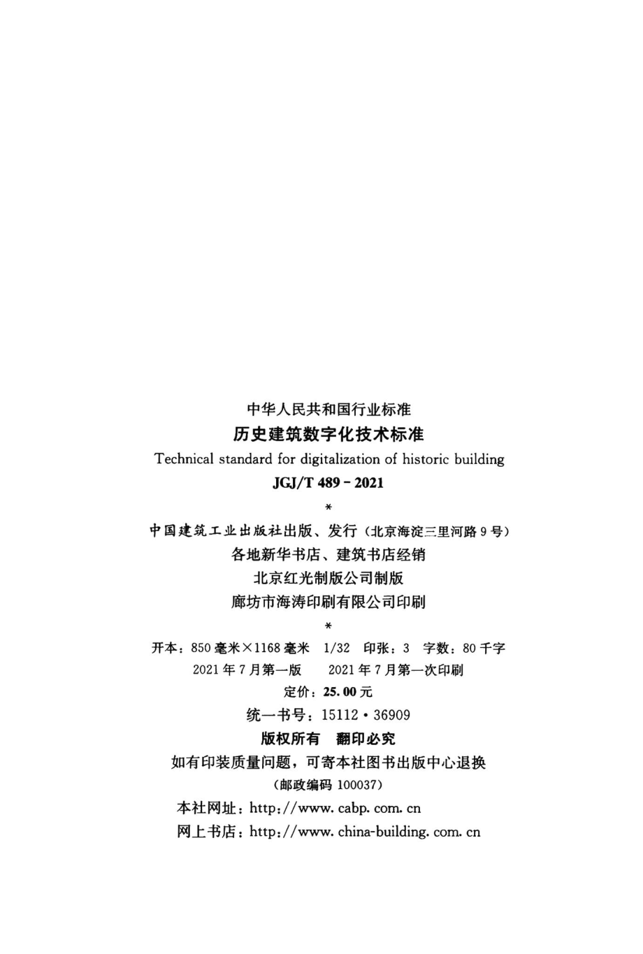 历史建筑数字化技术标准 JGJT489-2021.pdf_第3页