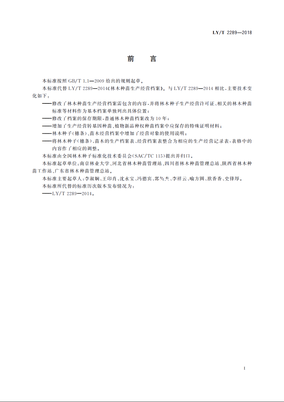 林木种苗生产经营档案 LYT 2289-2018.pdf_第2页