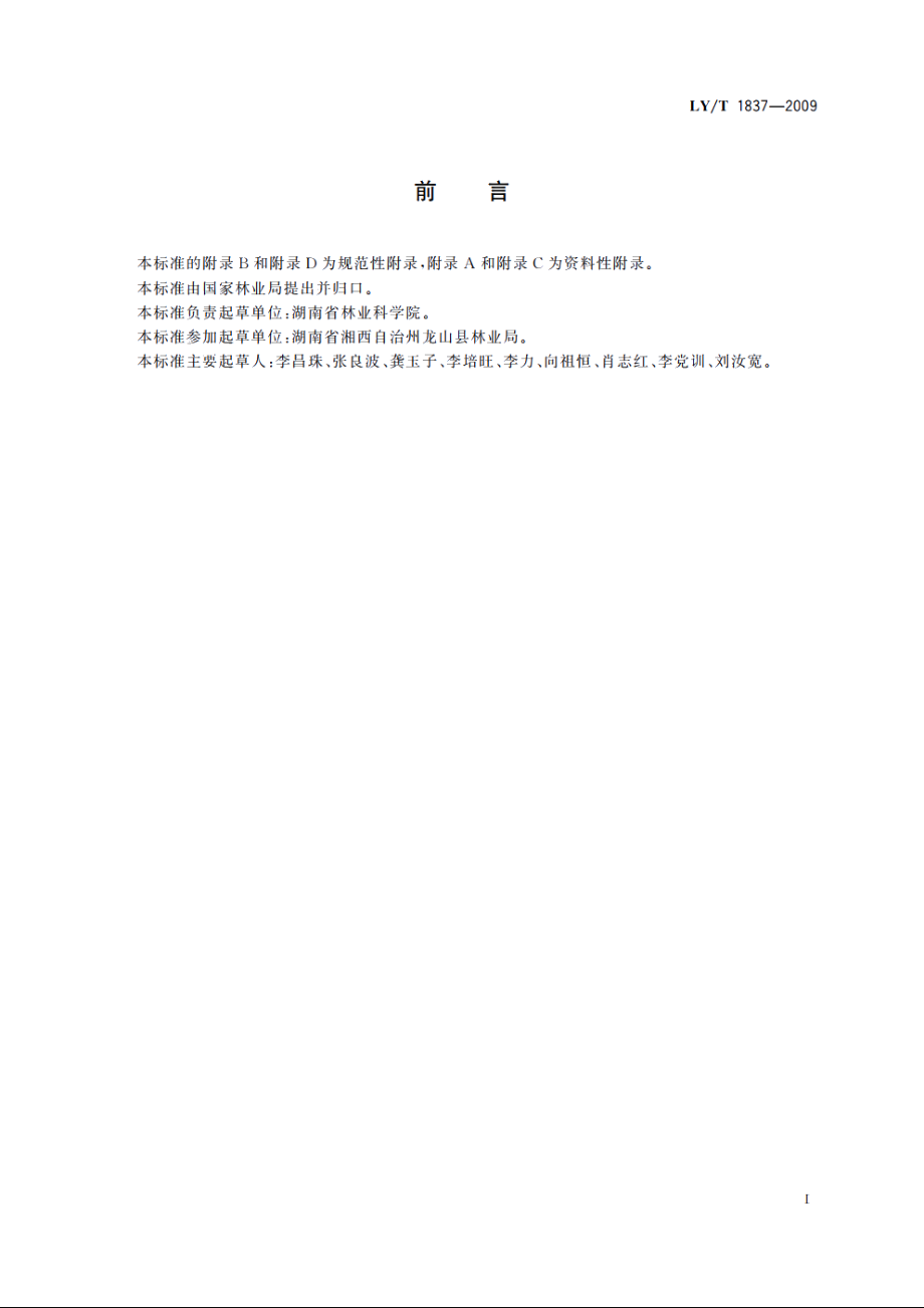 光皮树培育技术规程 LYT 1837-2009.pdf_第2页