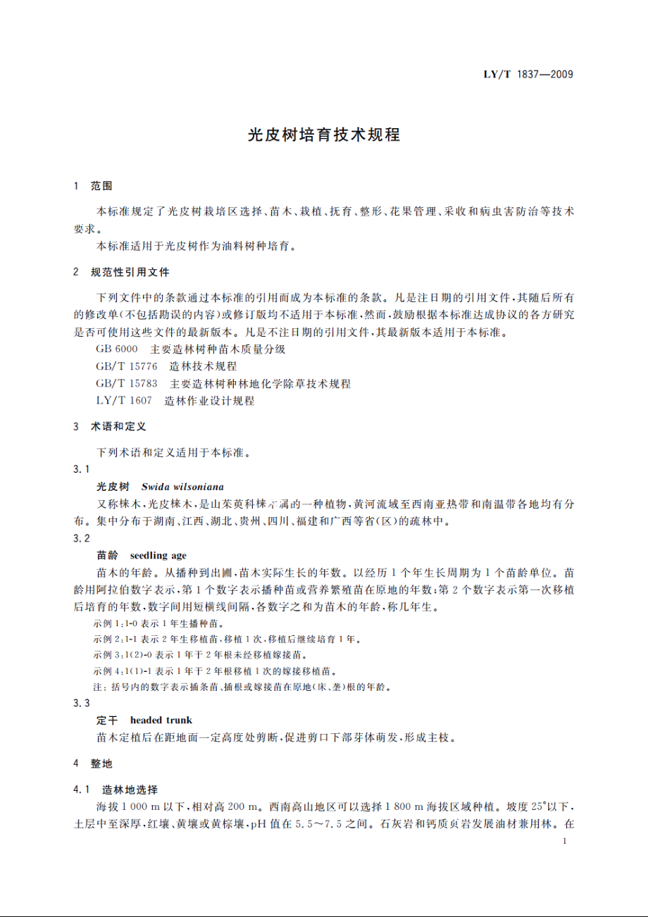 光皮树培育技术规程 LYT 1837-2009.pdf_第3页