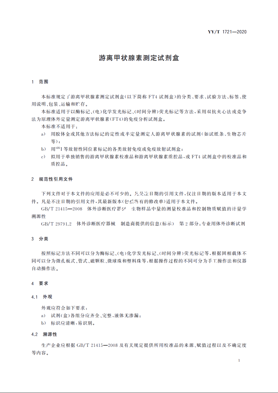 游离甲状腺素测定试剂盒 YYT 1721-2020.pdf_第3页