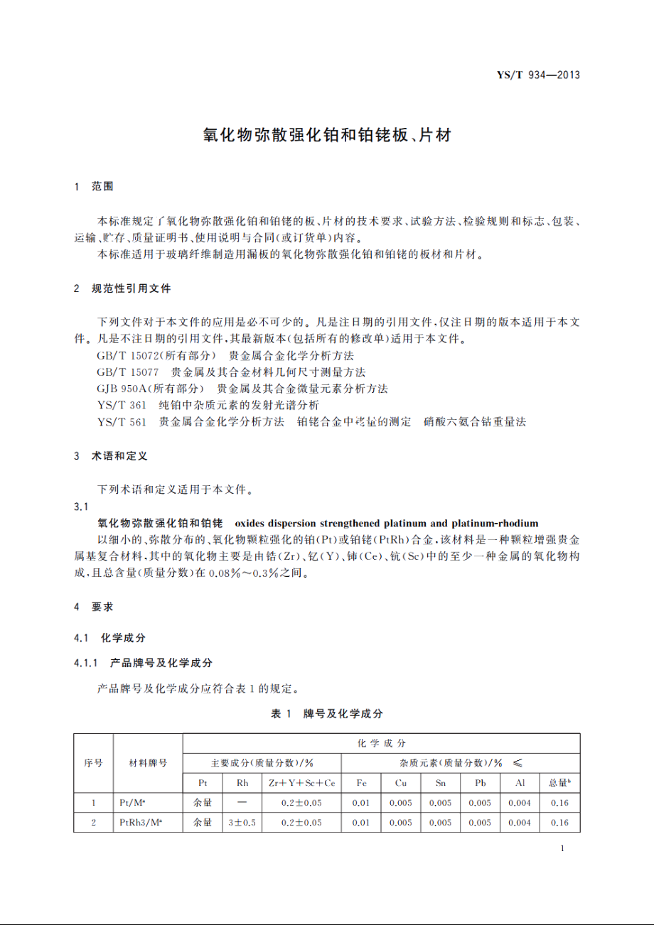 氧化物弥散强化铂和铂铑板、片材 YST 934-2013.pdf_第3页