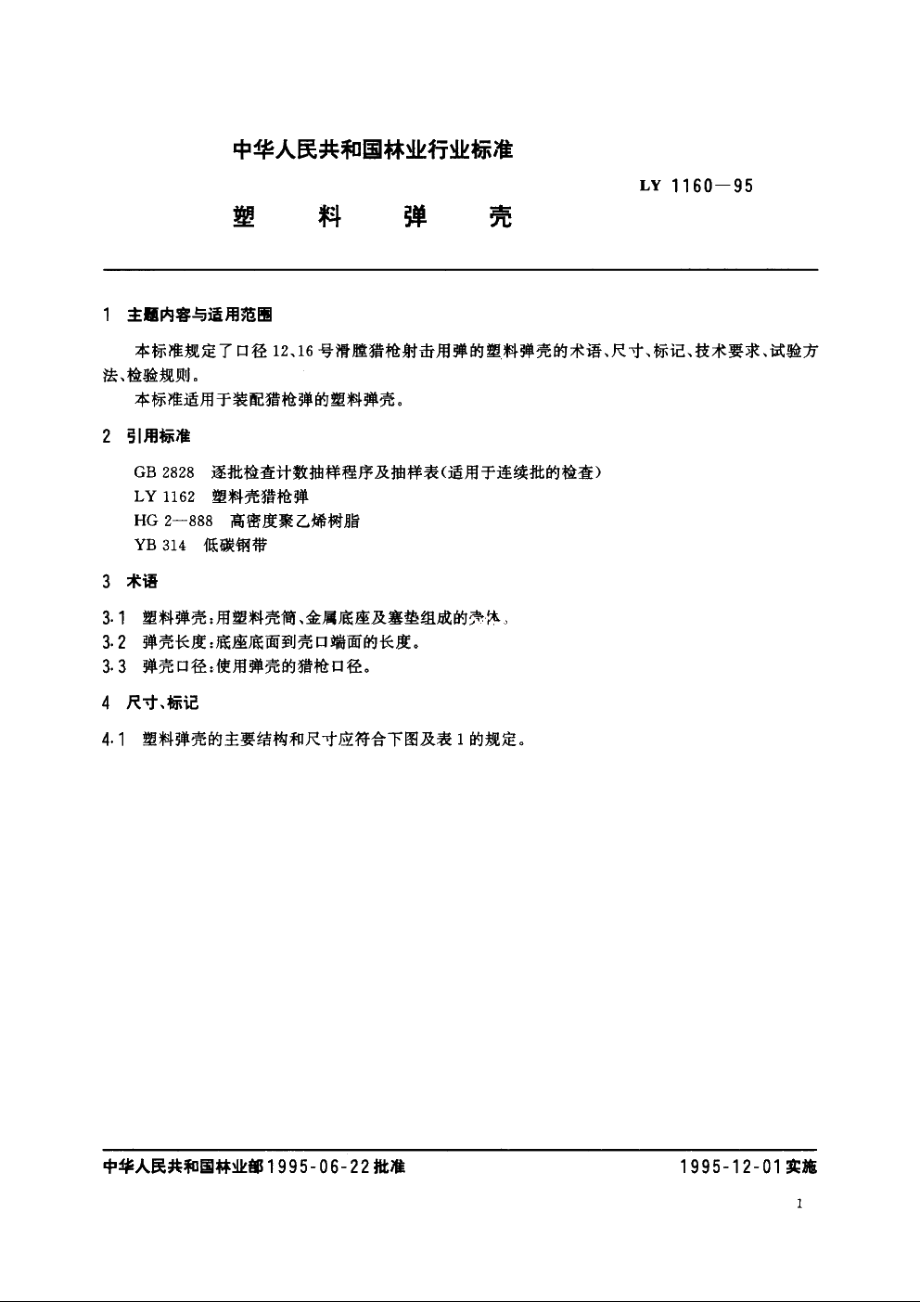 塑料弹壳 LY 1160-1995.pdf_第2页