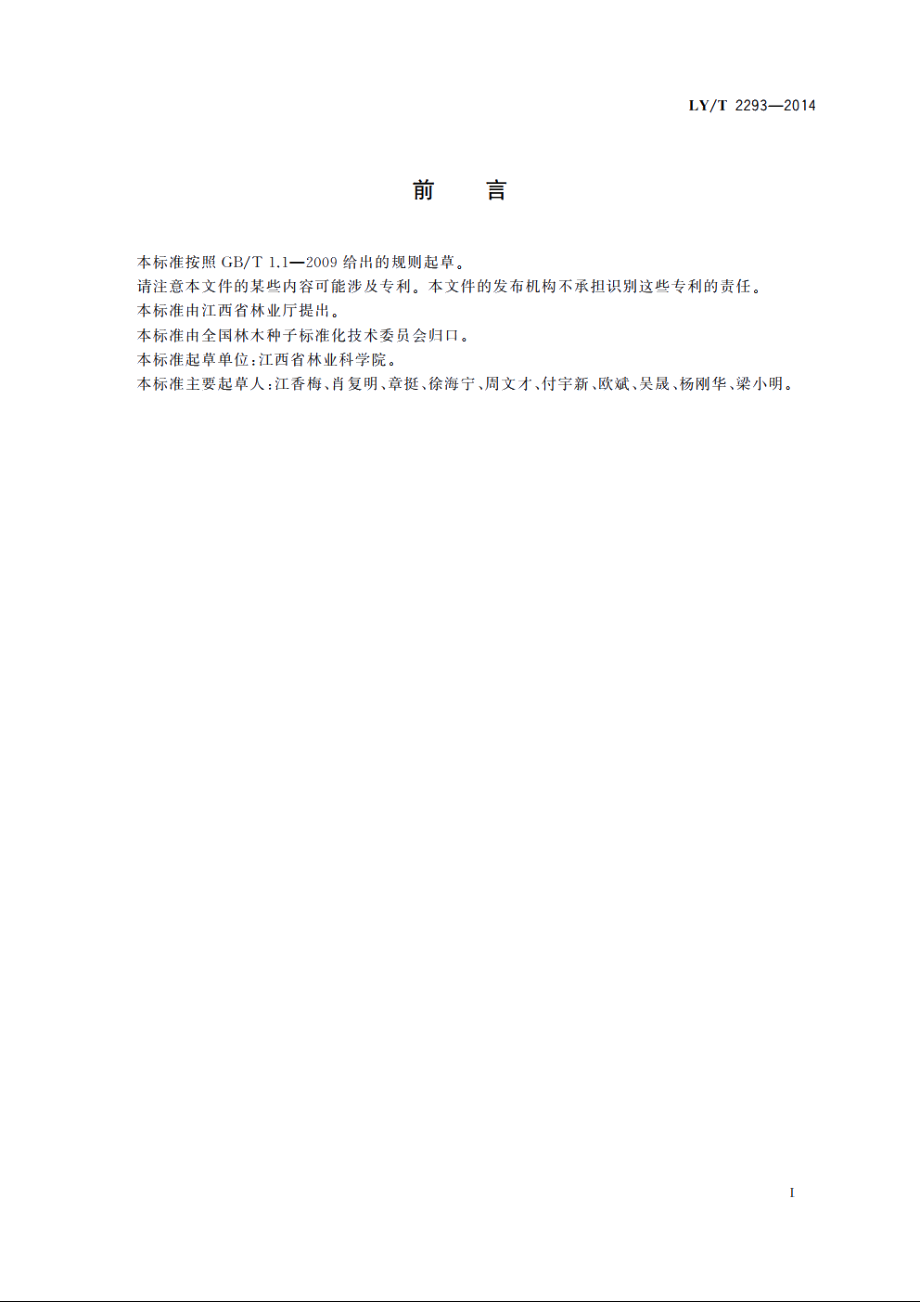 光皮树育苗技术规程 LYT 2293-2014.pdf_第2页