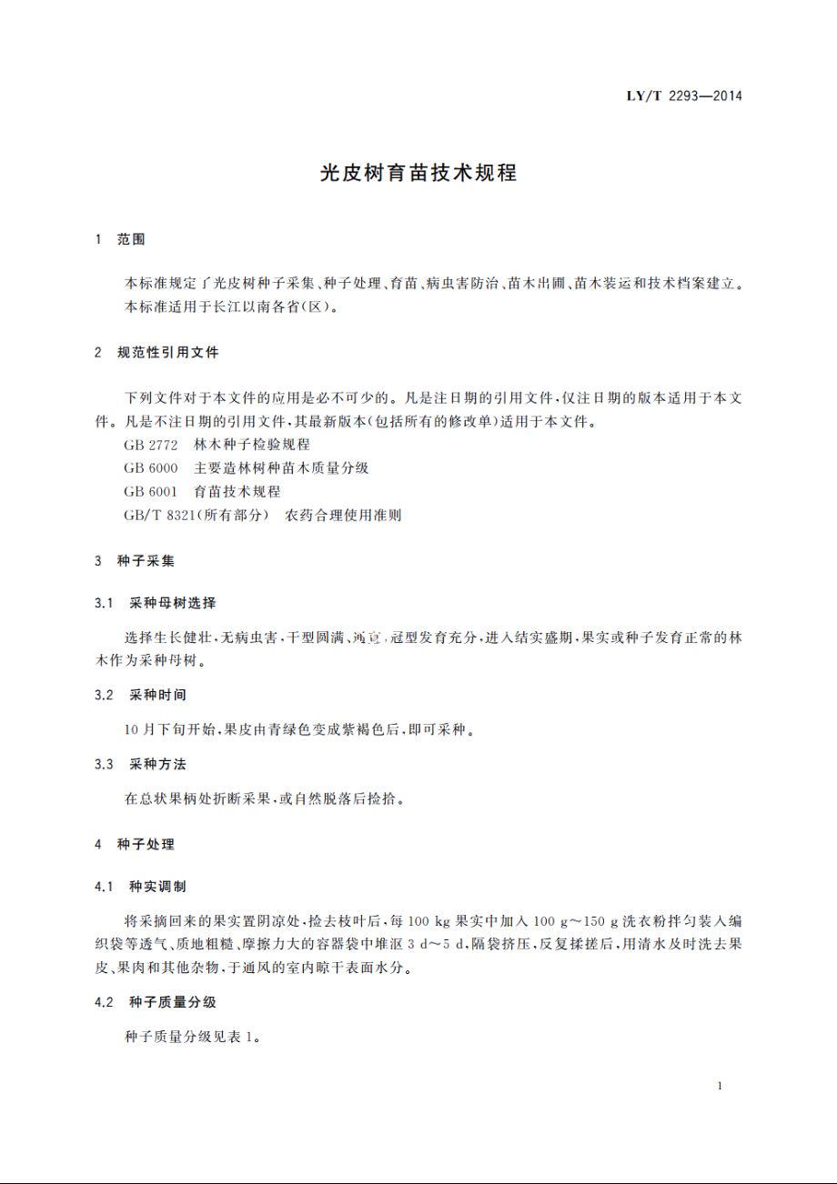 光皮树育苗技术规程 LYT 2293-2014.pdf_第3页