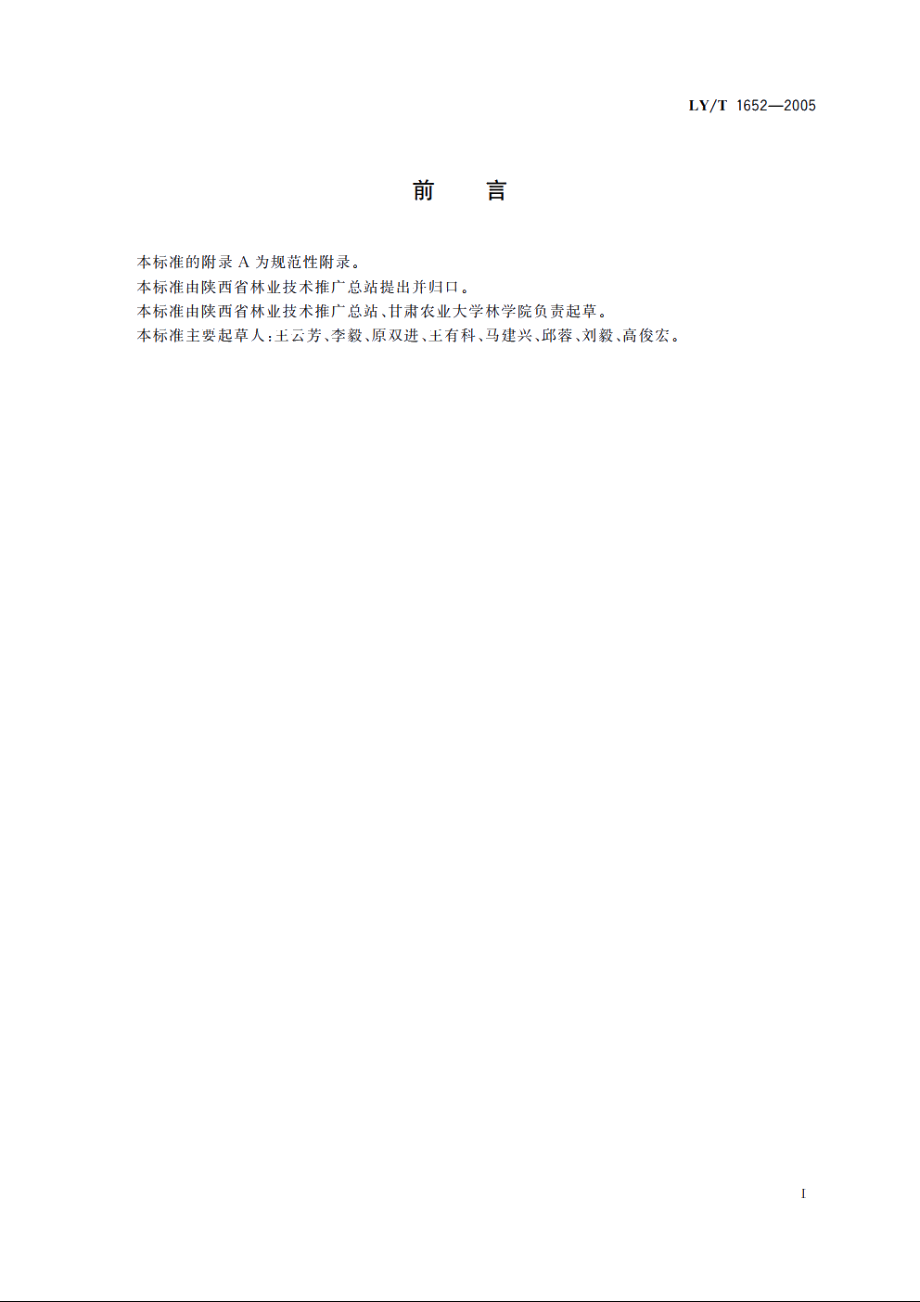 花椒质量等级 LYT 1652-2005.pdf_第2页