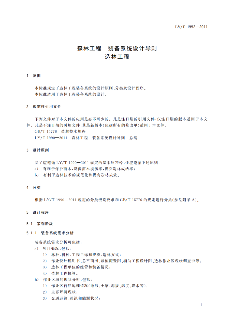 森林工程　装备系统设计导则　造林工程 LYT 1992-2011.pdf_第3页