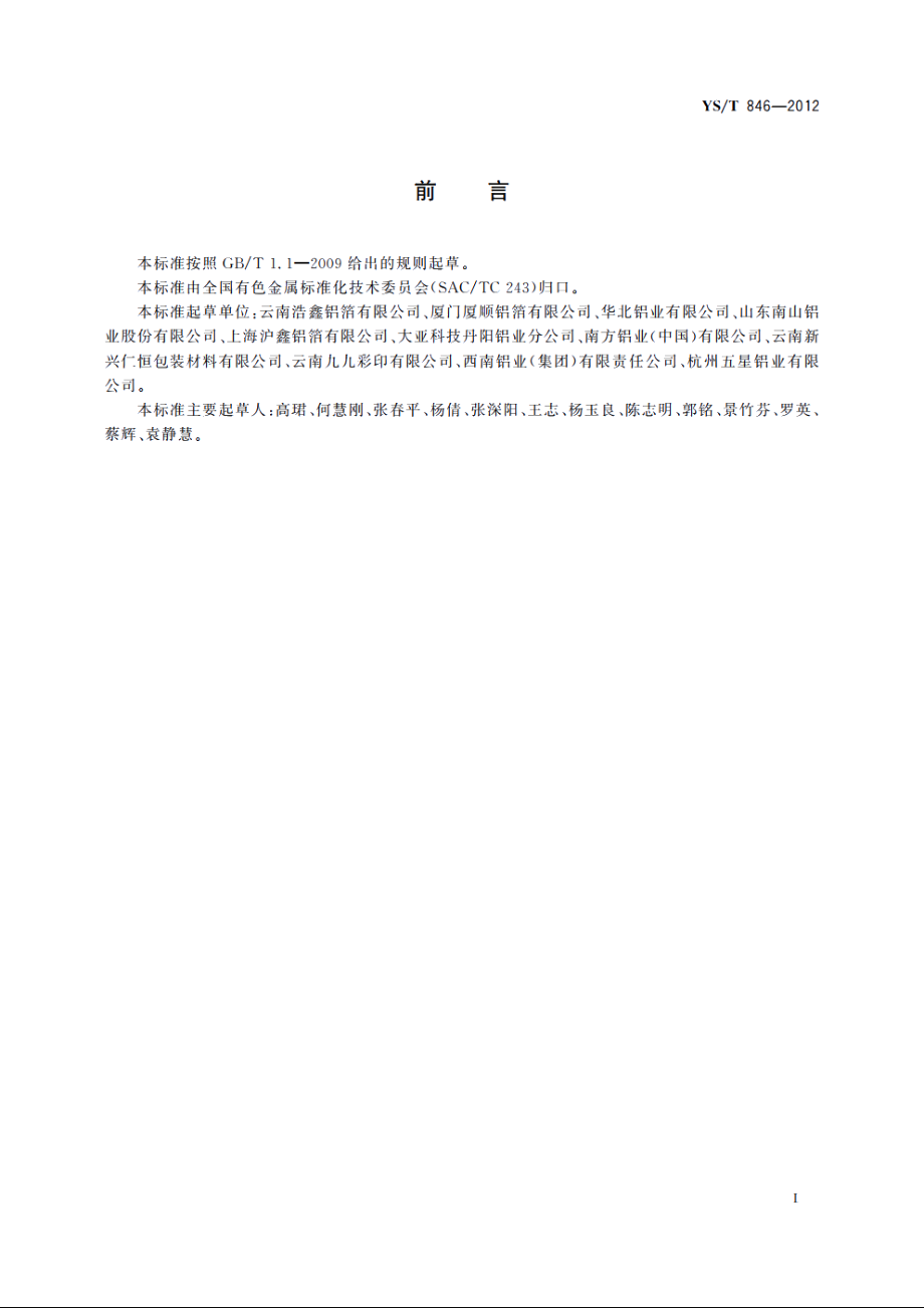 烟包装用铝箔 YST 846-2012.pdf_第2页