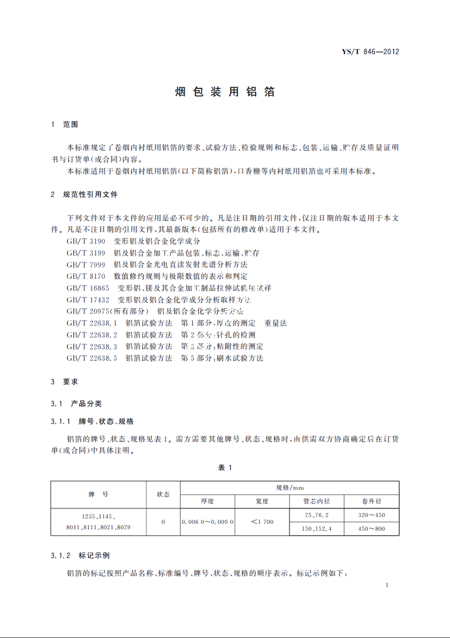 烟包装用铝箔 YST 846-2012.pdf_第3页