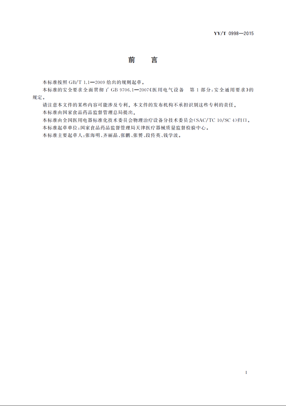 半导体升降温治疗设备 YYT 0998-2015.pdf_第2页