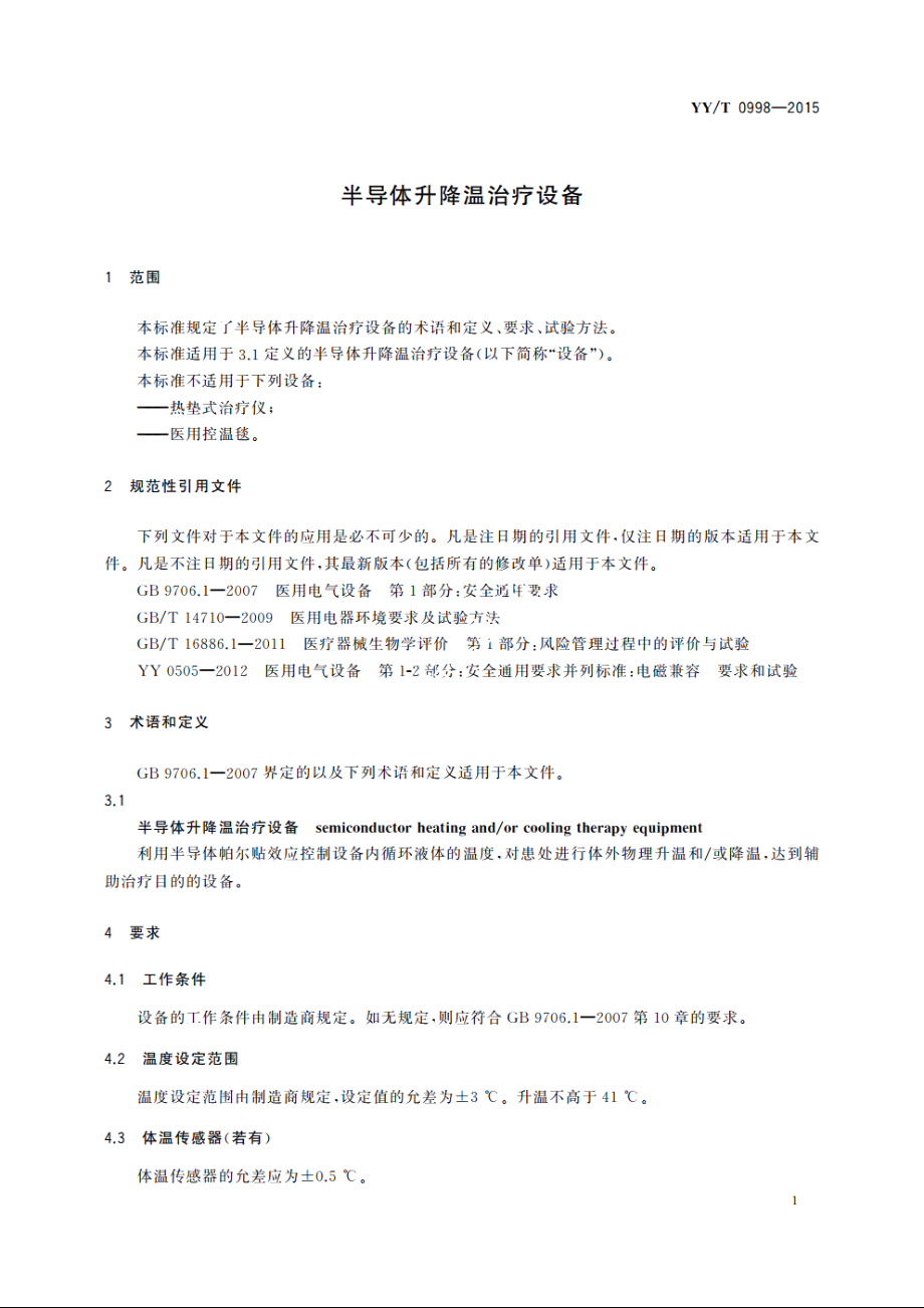 半导体升降温治疗设备 YYT 0998-2015.pdf_第3页