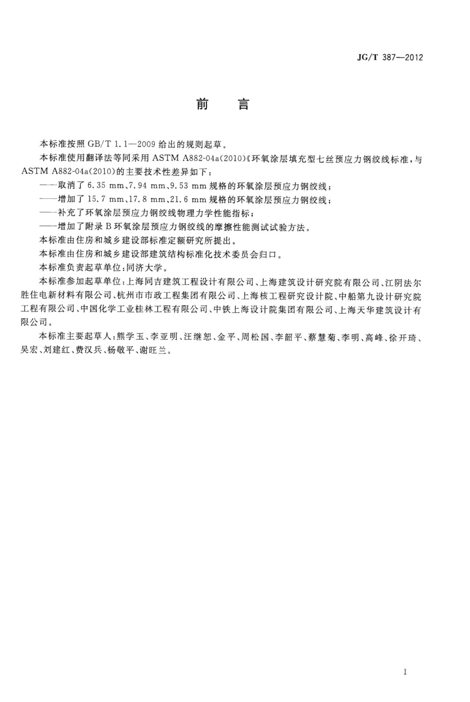 环氧涂层预应力钢绞线 JGT387-2012.pdf_第3页