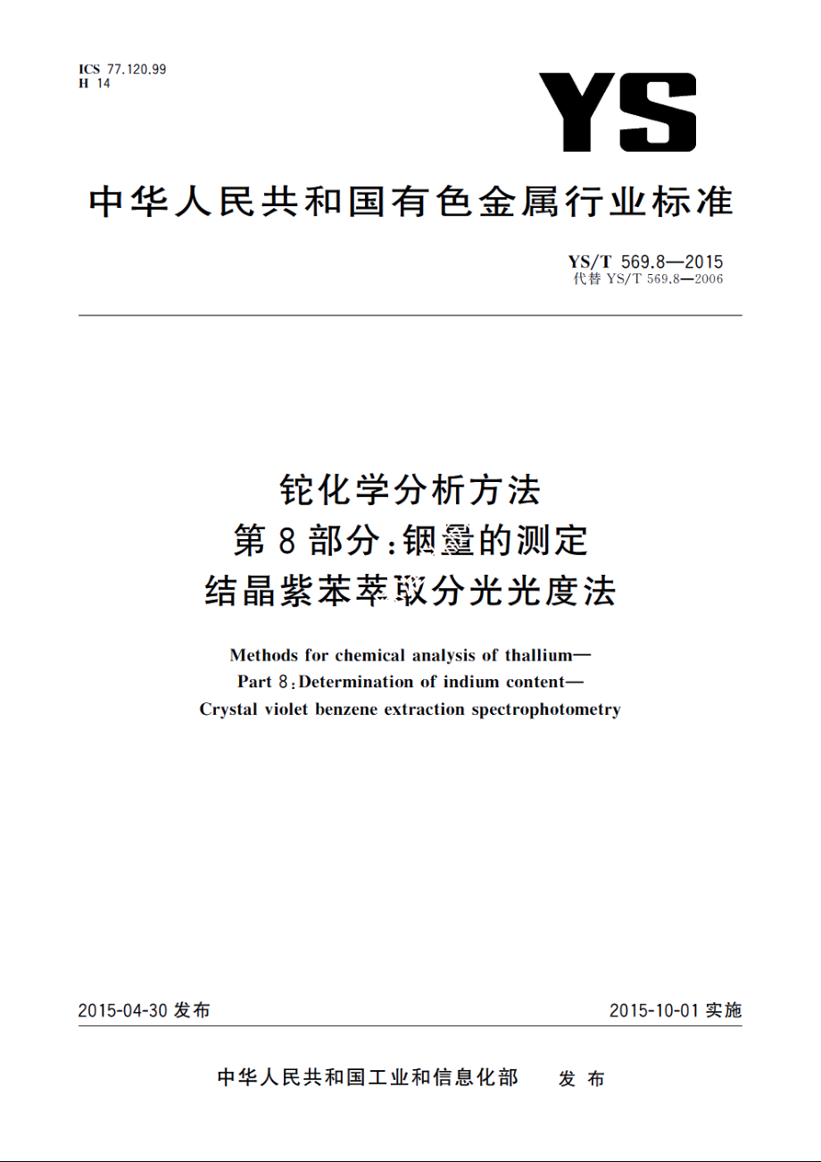 铊化学分析方法　第8部分：铟量的测定　结晶紫苯萃取分光光度法 YST 569.8-2015.pdf_第1页