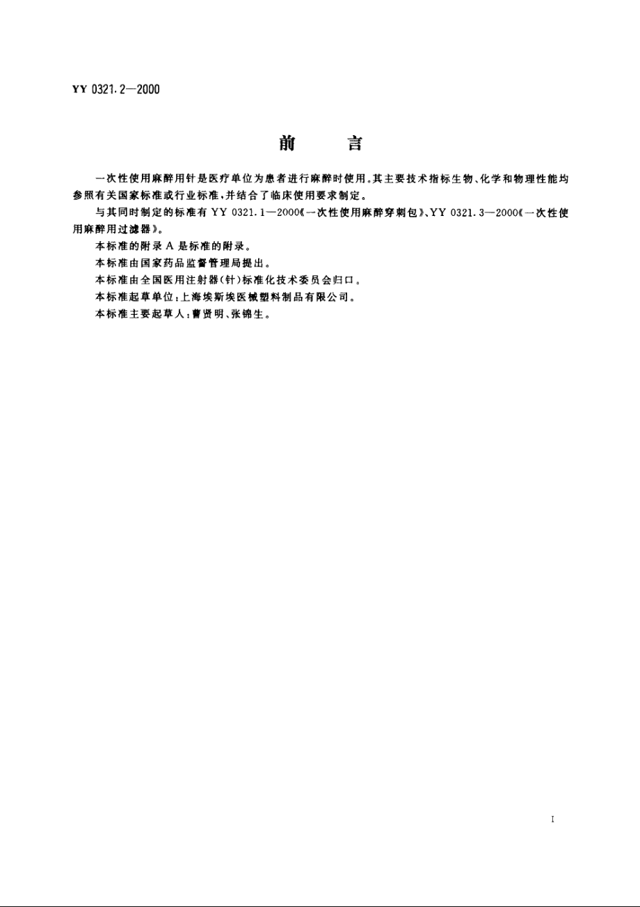 一次性使用麻醉用针 YY 0321.2-2000.pdf_第3页