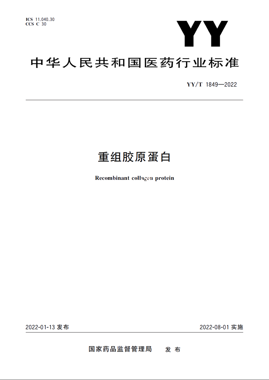 重组胶原蛋白 YYT 1849-2022.pdf_第1页