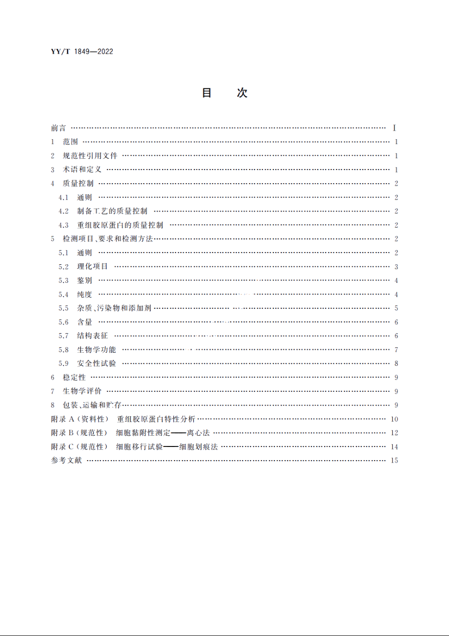 重组胶原蛋白 YYT 1849-2022.pdf_第2页