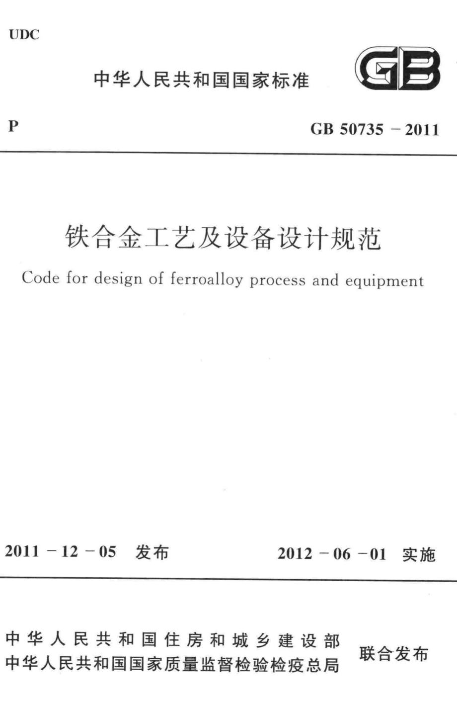 铁合金工艺及设备设计规范 GB50735-2011.pdf_第1页