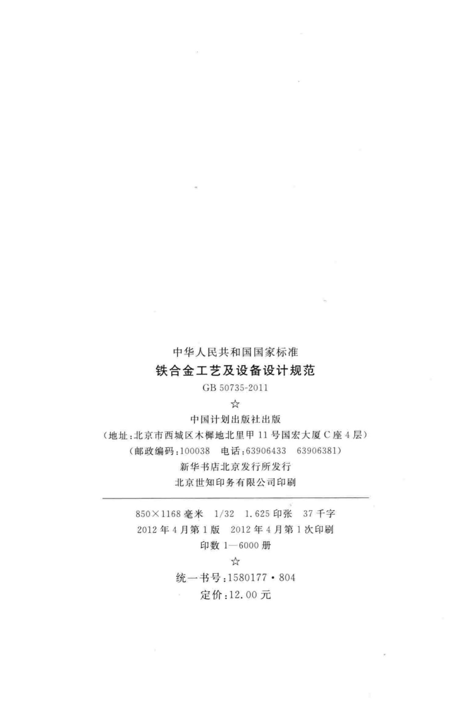 铁合金工艺及设备设计规范 GB50735-2011.pdf_第3页