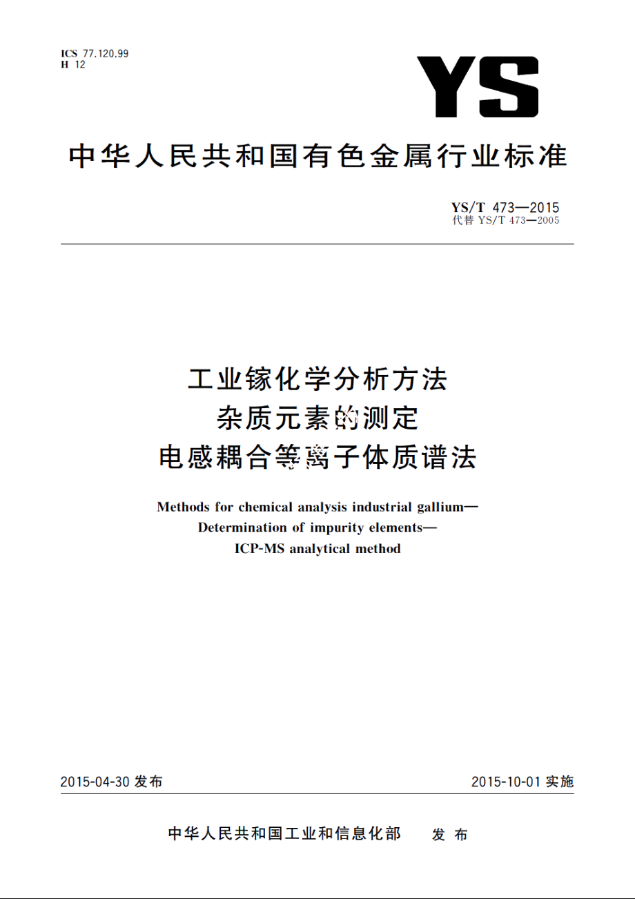 工业镓化学分析方法　杂质元素的测定　电感耦合等离子体质谱法 YST 473-2015.pdf_第1页