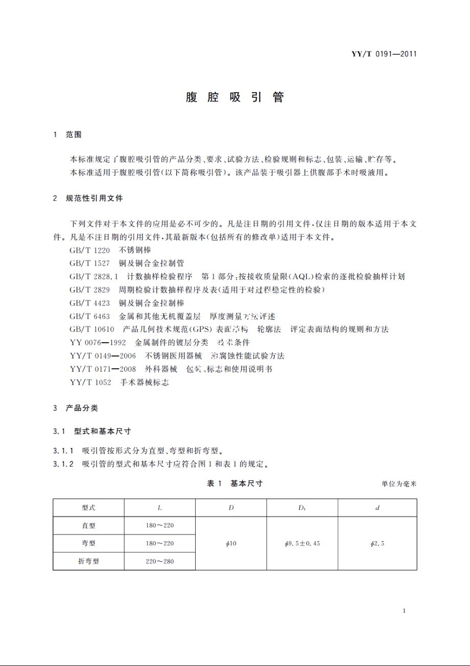 腹腔吸引管 YYT 0191-2011.pdf_第3页