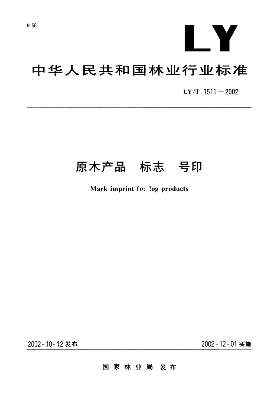 原木产品　标志　号印 LYT 1511-2002.pdf_第1页