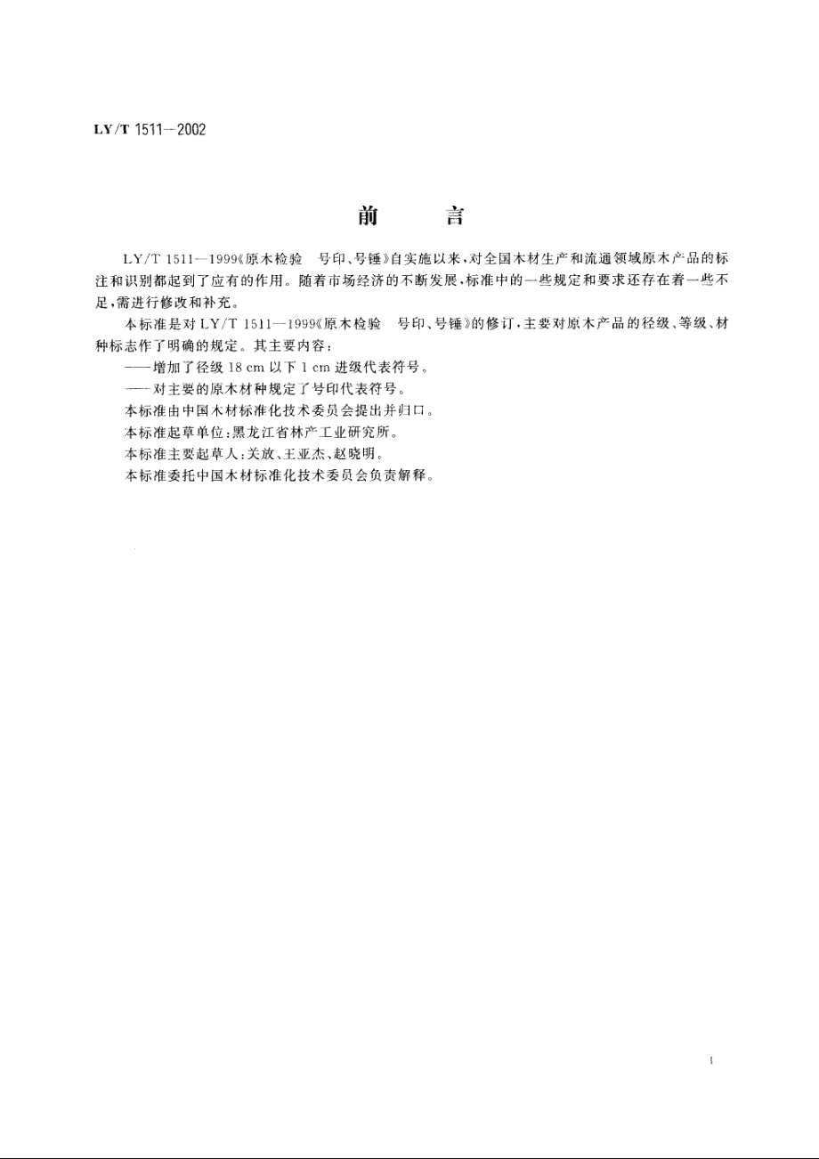 原木产品　标志　号印 LYT 1511-2002.pdf_第2页