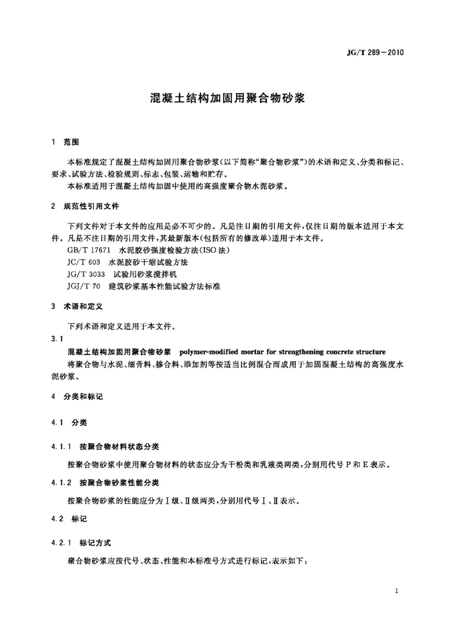 混凝土结构加固用聚合物砂浆 JGT289-2010.pdf_第3页