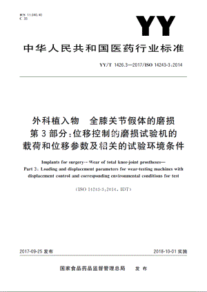 外科植入物　全膝关节假体的磨损　第3部分：位移控制的磨损试验机的载荷和位移参数及相关的试验环境条件 YYT 1426.3-2017.pdf