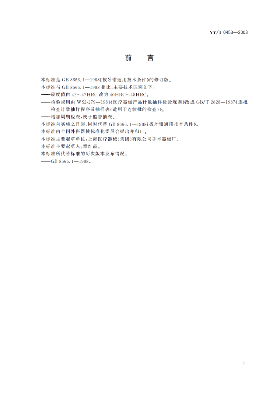 拔牙钳通用技术条件 YYT 0453-2003.pdf_第3页