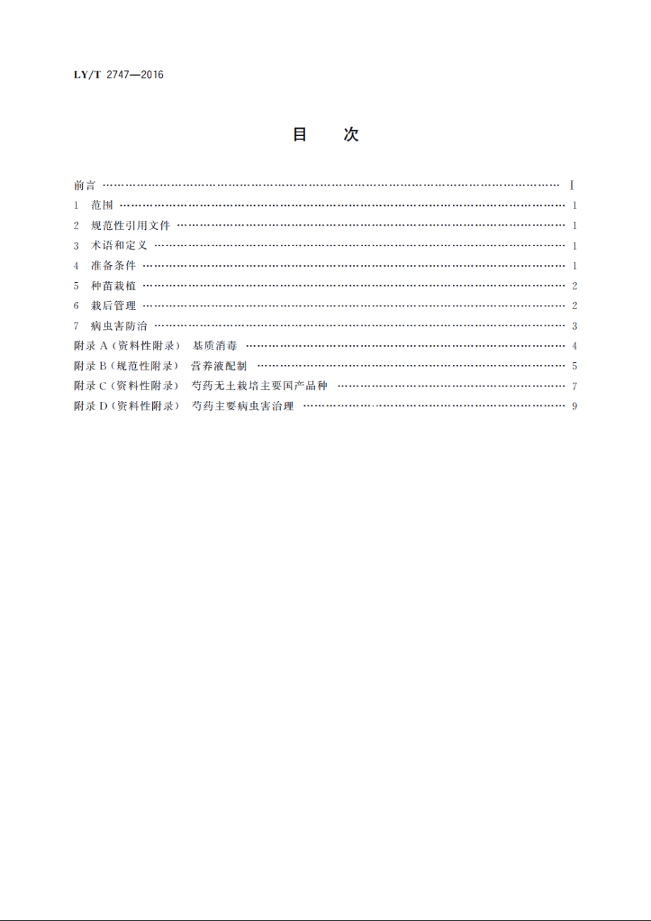 芍药无土栽培生产技术规程 LYT 2747-2016.pdf_第2页