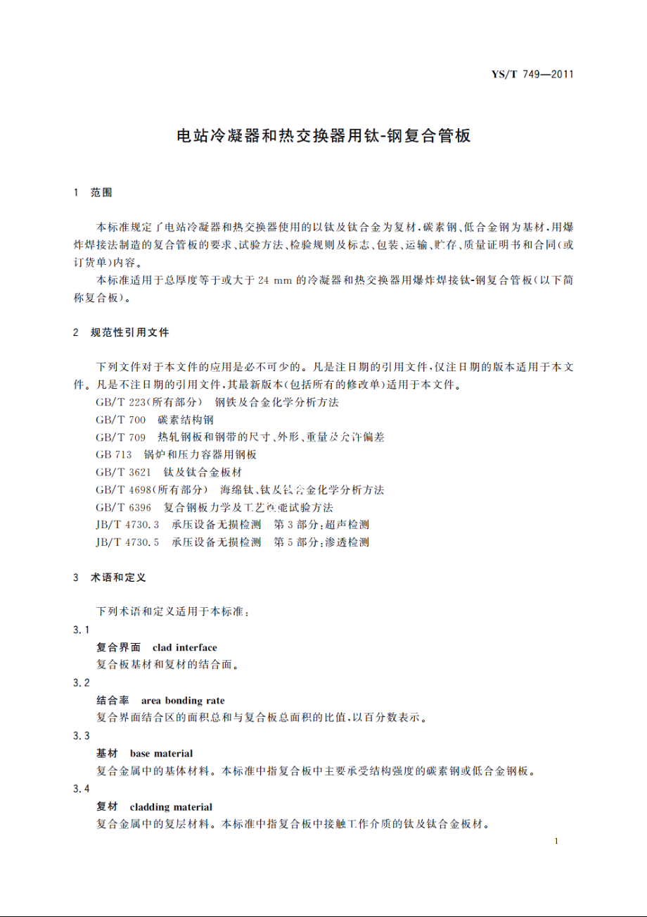 电站冷凝器和热交换器用钛-钢复合管板 YST 749-2011.pdf_第3页