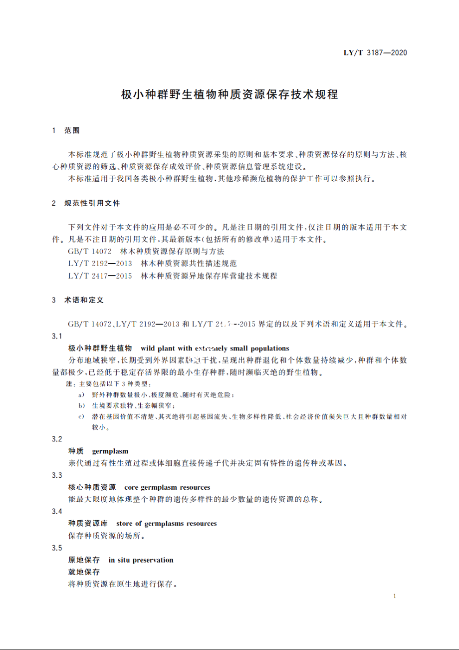 极小种群野生植物种质资源保存技术规程 LYT 3187-2020.pdf_第3页