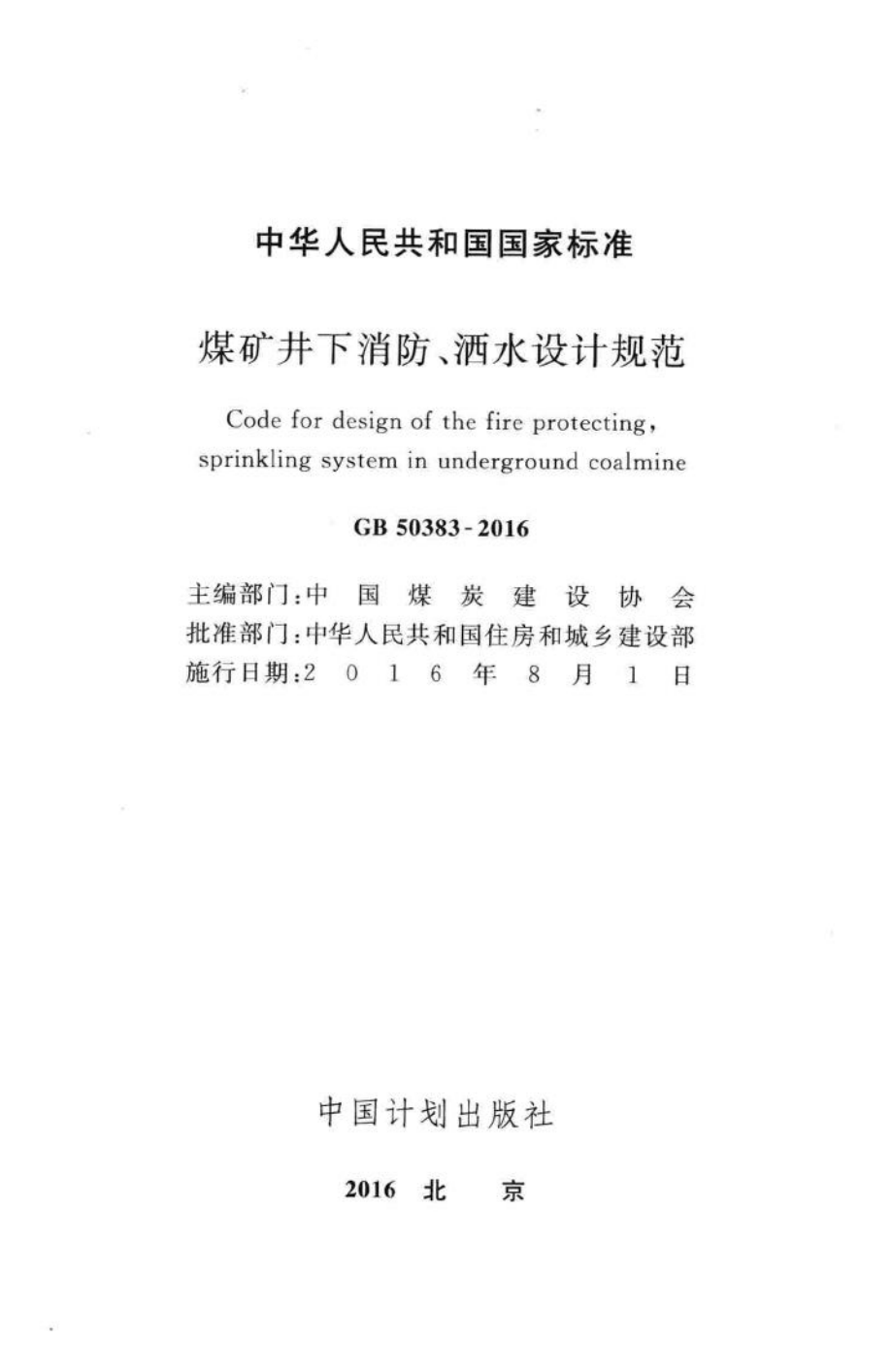 煤矿井下消防、洒水设计规范 GB50383-2016.pdf_第2页