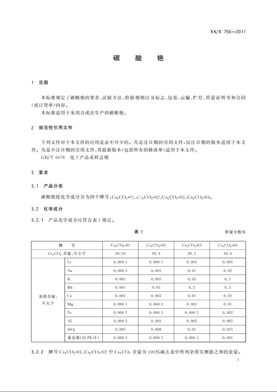 碳酸铯 YST 756-2011.pdf_第3页