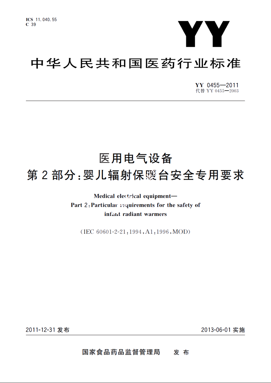 医用电气设备　第2部分：婴儿辐射保暖台安全专用要求 YY 0455-2011.pdf_第1页