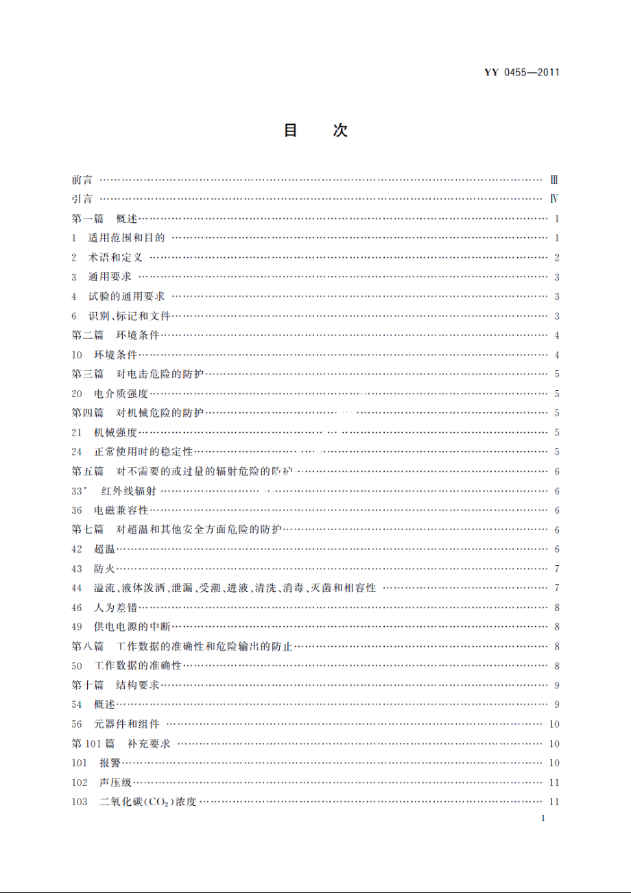 医用电气设备　第2部分：婴儿辐射保暖台安全专用要求 YY 0455-2011.pdf_第2页