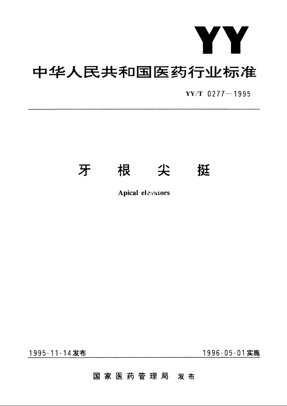 牙根尖挺 YYT 0277-1995.pdf_第1页