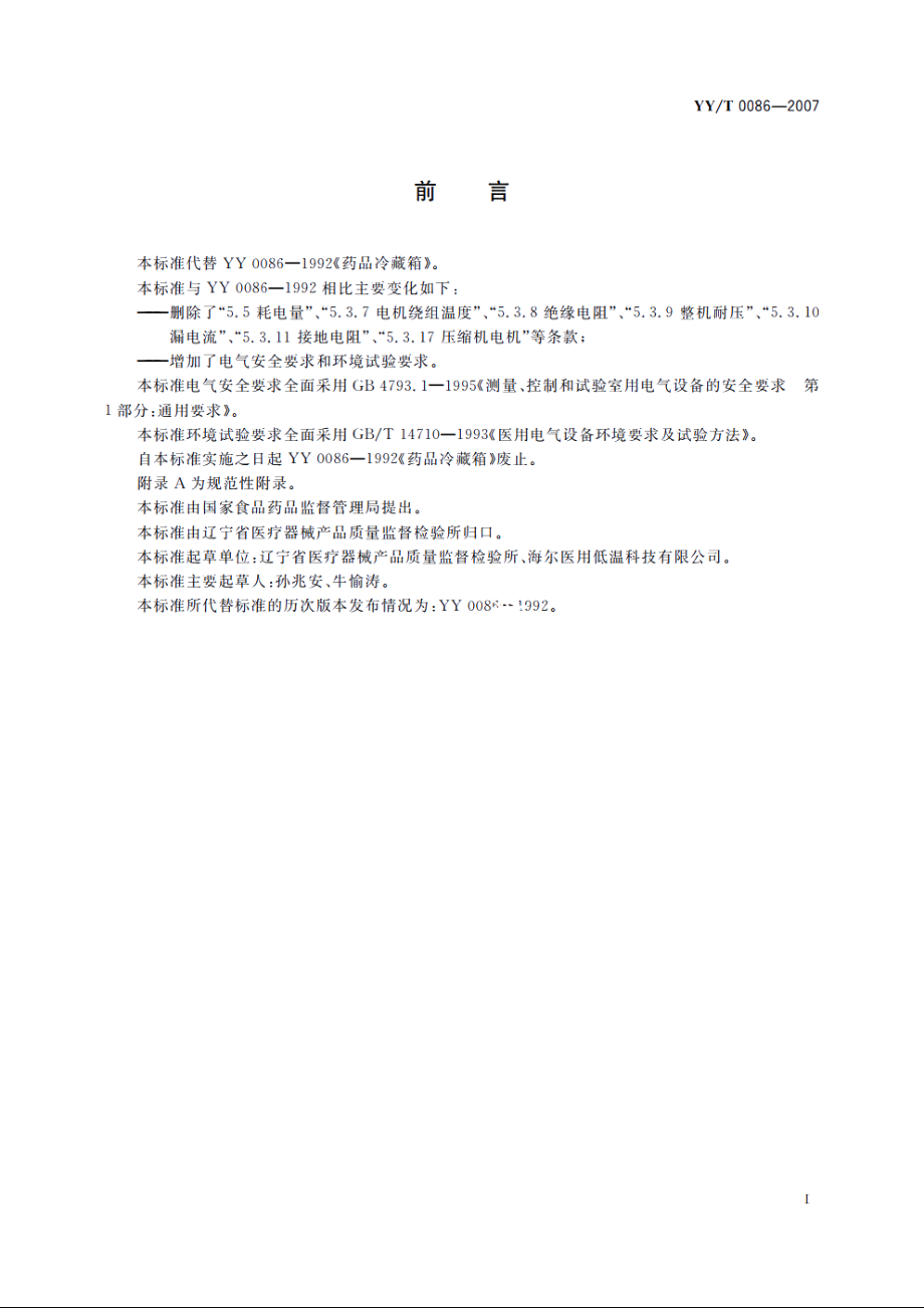 药品冷藏箱 YYT 0086-2007.pdf_第2页