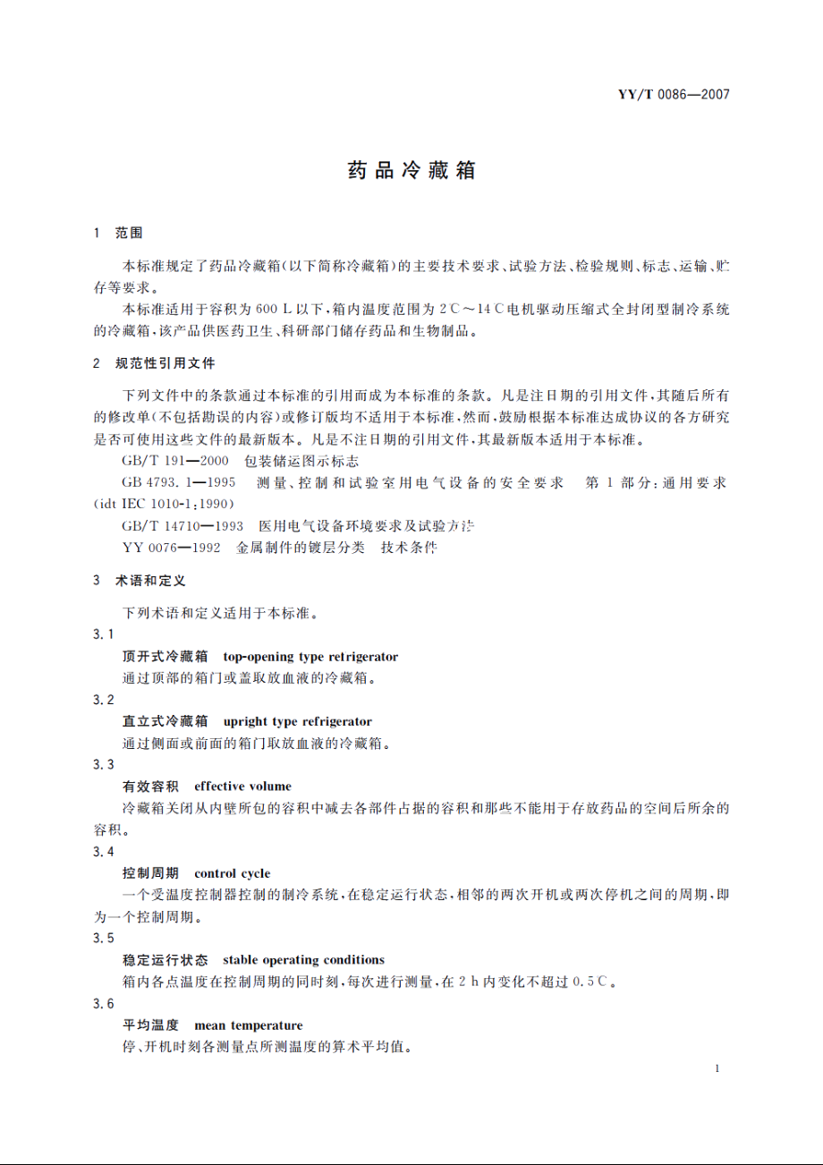 药品冷藏箱 YYT 0086-2007.pdf_第3页