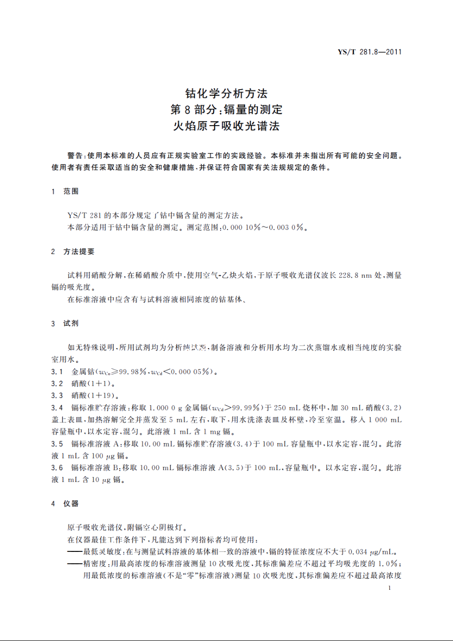 钴化学分析方法　第8部分：镉量的测定　火焰原子吸收光谱法 YST 281.8-2011.pdf_第3页