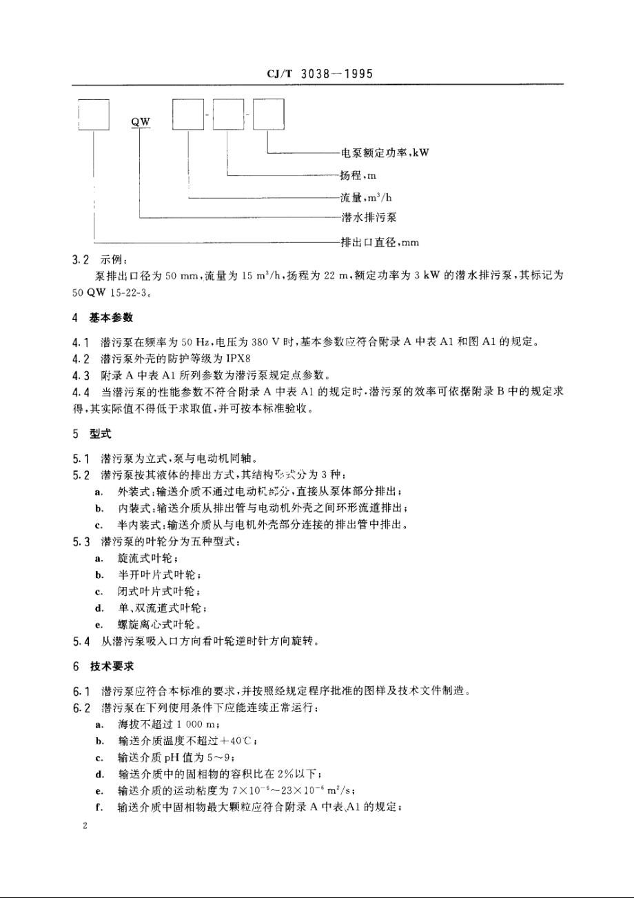 潜水排污泵 CJT 3038-1995.pdf_第3页