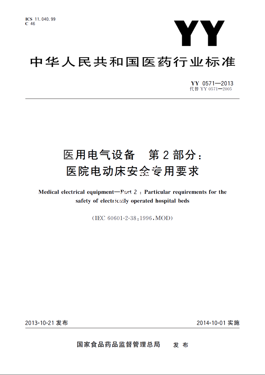 医用电气设备　第2部分：医院电动床安全专用要求 YY 0571-2013.pdf_第1页