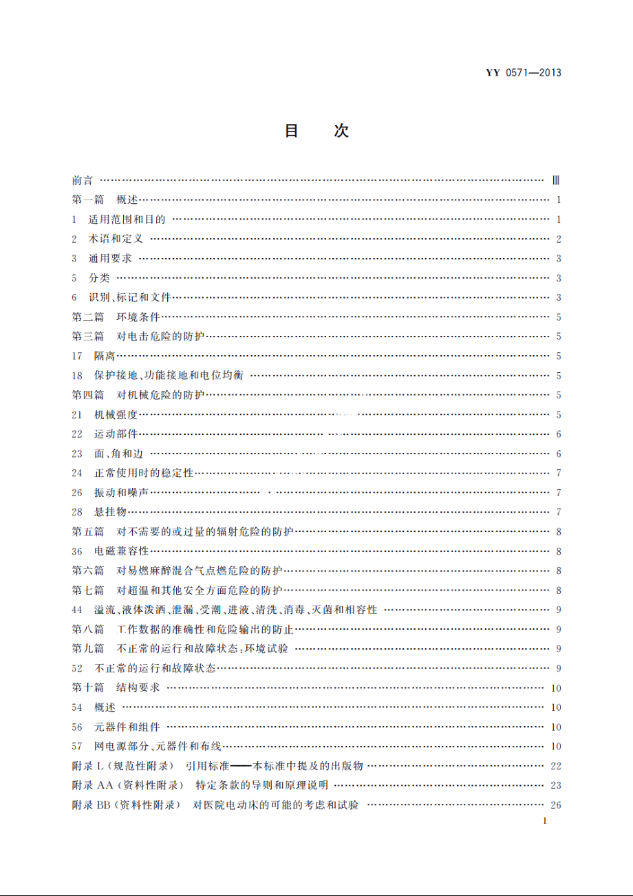 医用电气设备　第2部分：医院电动床安全专用要求 YY 0571-2013.pdf_第2页