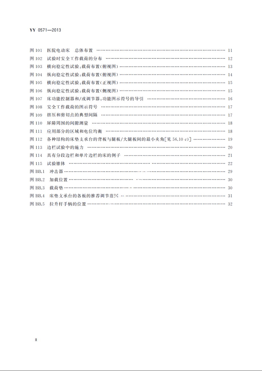 医用电气设备　第2部分：医院电动床安全专用要求 YY 0571-2013.pdf_第3页