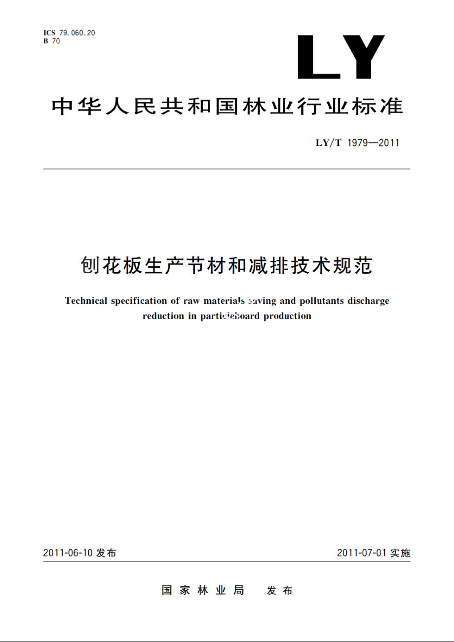 刨花板生产节材和减排技术规范 LYT 1979-2011.pdf_第1页