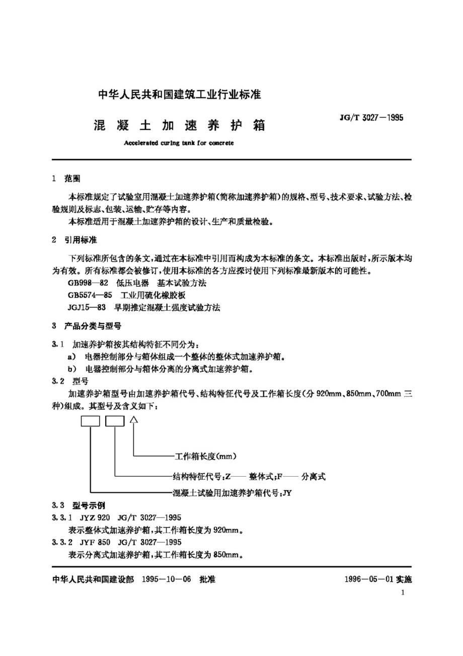 混凝土加速养护箱 JGT3027-1995.pdf_第3页