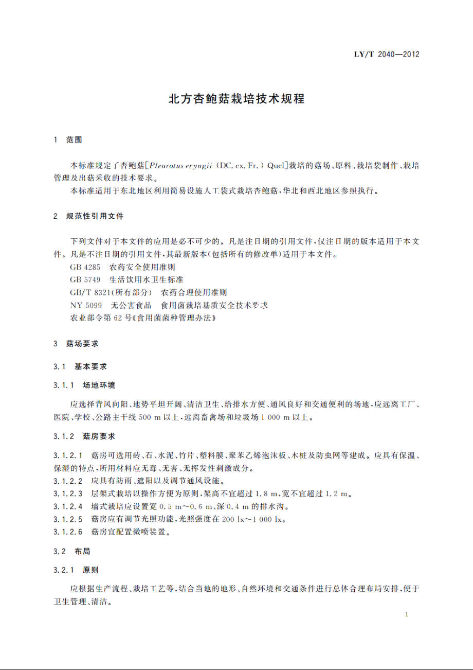 北方杏鲍菇栽培技术规程 LYT 2040-2012.pdf_第3页