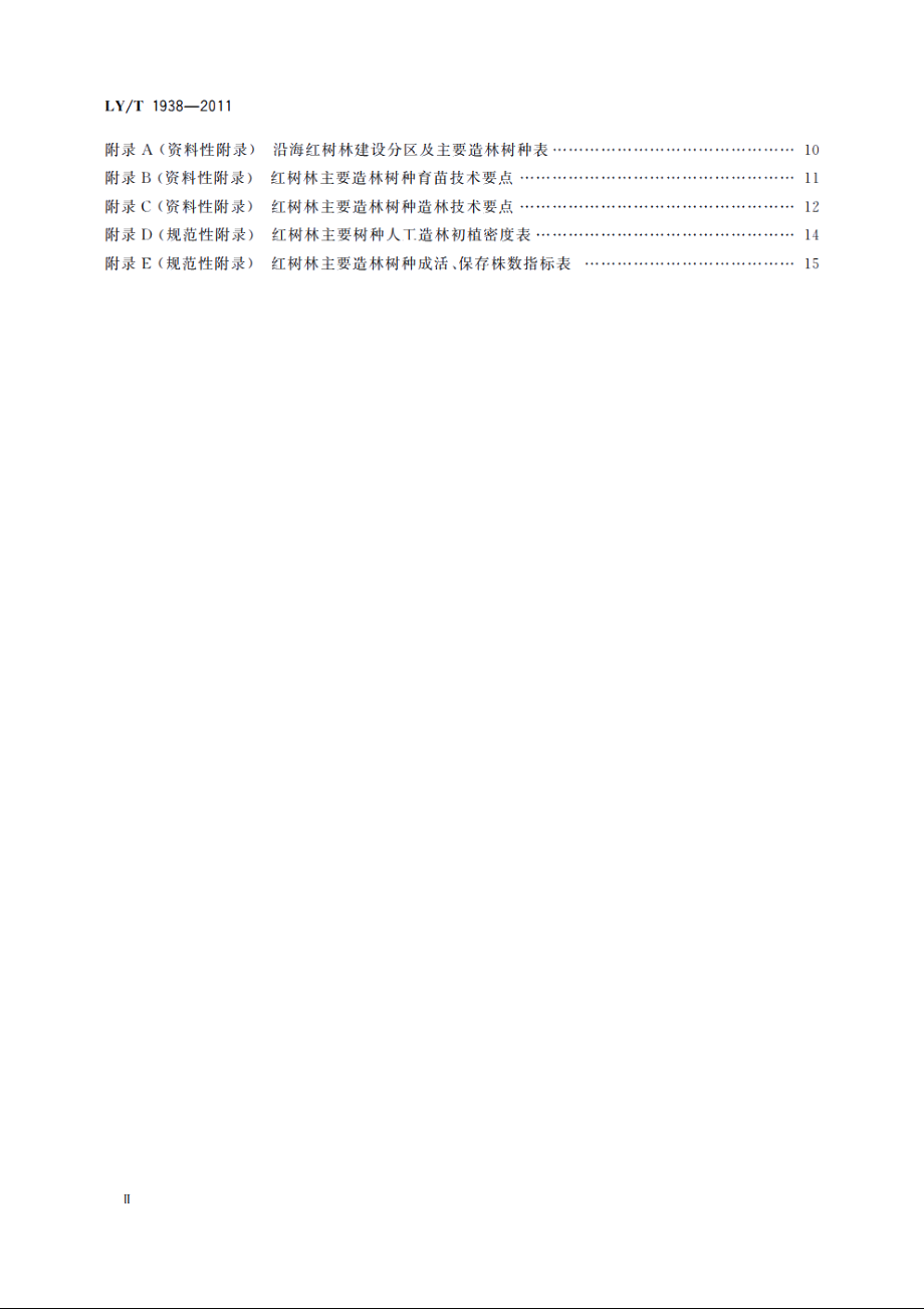 红树林建设技术规程 LYT 1938-2011.pdf_第3页